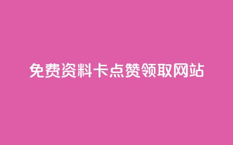 免费资料卡点赞领取网站,111赞自助云商城 - 免费业务自助下单网站 全网最全的发卡网 第1张 免费资料卡点赞领取网站,111赞自助云商城 - 免费业务自助下单网站 全网最全的发卡网 第1张