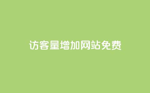 qq访客量增加网站免费,空间10个说说赞网址 - 拼多多砍一刀 如何在拼多多上开网店 第1张 qq访客量增加网站免费,空间10个说说赞网址 - 拼多多砍一刀 如何在拼多多上开网店 第1张