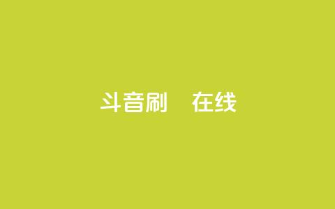 斗音刷讚在线24,快手ck24小时在线下单平台 - 快手买call网址 快手100个秒到张 第1张 斗音刷讚在线24,快手ck24小时在线下单平台 - 快手买call网址 快手100个秒到张 第1张