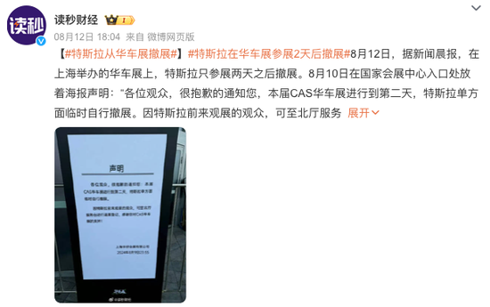特斯拉车展撤展！官方未回应 第2张