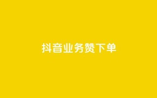 抖音业务1000赞下单,抖音涨粉丝的工具有哪些 - qq自助下单网红商城官网 - KS业务下单平台不掉粉