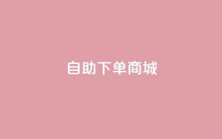 dy24h自助下单商城,Ks真人点赞 - 抖音10元涨粉 - 快手接单平台业务