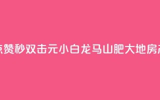 快手点赞秒1000双击0.01元小白龙马山肥大地房产装修,qq领赞宝网站 - 抖音苹果微信充值链接怎么弄 - 自助下单小程序