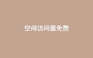空间访问量50000免费,今日头条粉丝账号购买 - 抖音粉丝破百万有什么好处 - 老八秒赞网