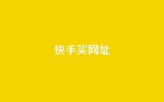 快手买call网址,抖音65级号多少钱可以买 - 快手一个作品1000赞 - 王者刷人气值网页