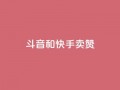 斗音和快手卖赞APP,天创卡盟 - 卡盟网站大全 - qq空间八万个访客算多吗