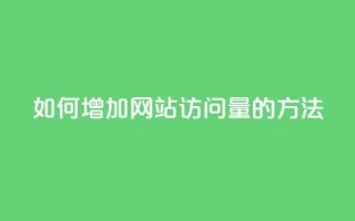 如何增加网站访问量的方法