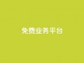 ks免费业务平台call,dy业务24小时 - KS接单快手软件 - dy24小时自动下单平台