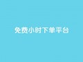 ks免费24小时下单平台,抖音自定义评论 - qq自助下单平台秒速 - QQ空间点赞在线下单