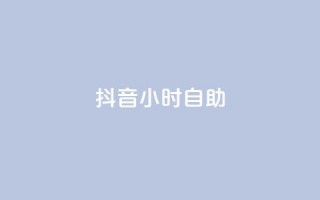 抖音24小时自助,qq赞下单 - qq空间点赞自助下单平台 - 一元10万qq访客网站