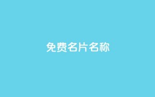 QQ免费名片名称,24小时点赞 - 免费领取一万快手播放量APP - 在线刷qq浏览次数刷