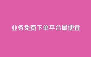 ks业务免费下单平台最便宜,521辅助卡盟 - 拼多多砍价一毛十刀网站靠谱吗 - 拼多多0.01积分后面是什么