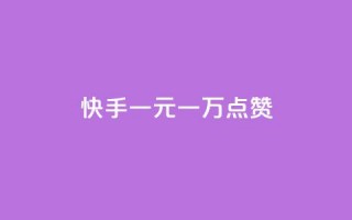 快手一元一万点赞 - 快手能够轻松获得一元一万点赞!