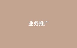 dy业务推广,抖音业务24小时在线下单商城 - qq空间点赞服务 - 抖音卡盟全网最低价稳定卡盟