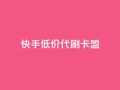 快手低价代刷卡盟,抖音推流是怎么推的 - pubg卡网24小时自助下单 - dy全网最低价下单平台