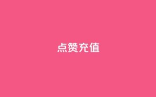 dy点赞充值,抖音点赞秒到账 - 评论点赞业务 - ks便宜24小时业务