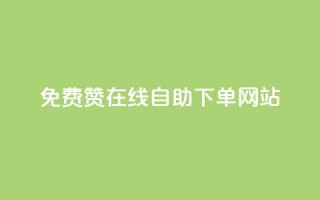 qq免费赞在线自助下单网站,自助下单商城最低价 - 云商城网红买赞 - 免费公安查询网